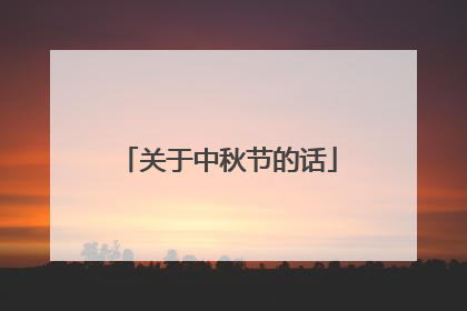 关于中秋节的话