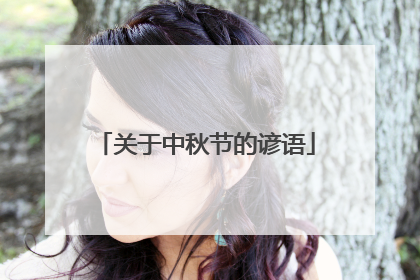 关于中秋节的谚语