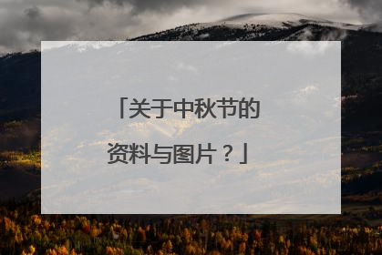 关于中秋节的资料与图片?