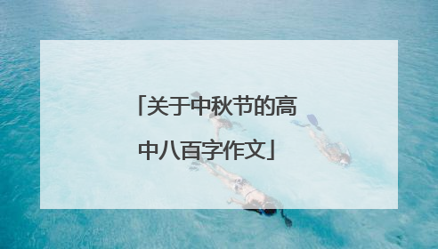 关于中秋节的高中八百字作文