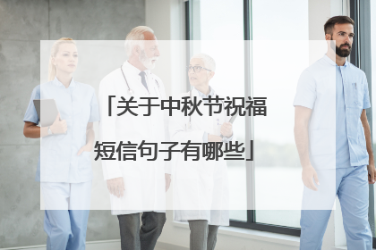 关于中秋节祝福短信句子有哪些