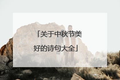 关于中秋节美好的诗句大全