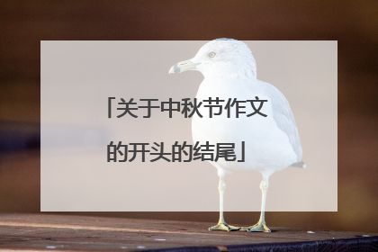 关于中秋节作文的开头的结尾