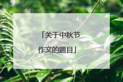 关于中秋节作文的题目