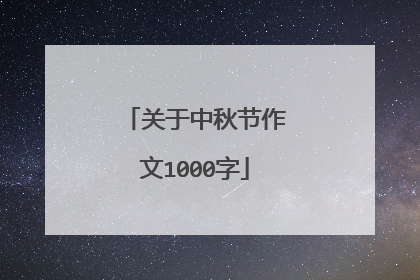 关于中秋节作文1000字