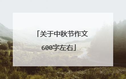 关于中秋节作文600字左右