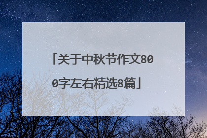 关于中秋节作文800字左右精选8篇