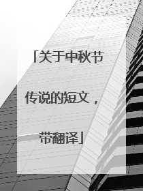 关于中秋节传说的短文，带翻译