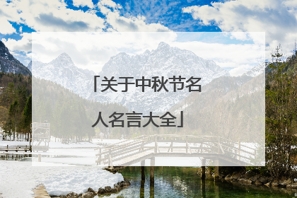 关于中秋节名人名言大全