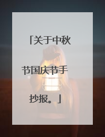 关于中秋节国庆节手抄报。