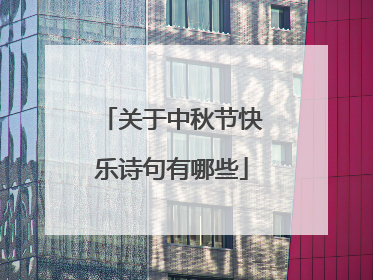 关于中秋节快乐诗句有哪些