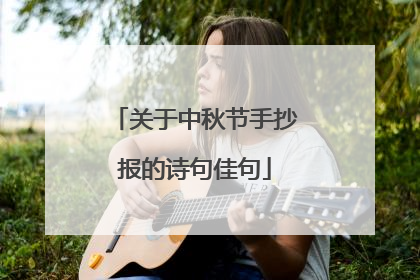 关于中秋节手抄报的诗句佳句