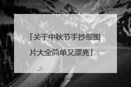 关于中秋节手抄报图片大全简单又漂亮
