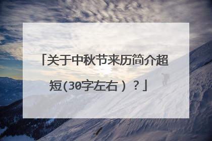 关于中秋节来历简介超短(30字左右)?