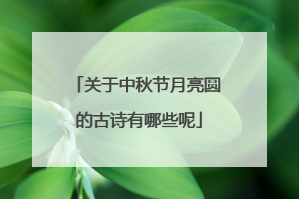 关于中秋节月亮圆的古诗有哪些呢