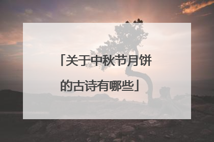 关于中秋节月饼的古诗有哪些