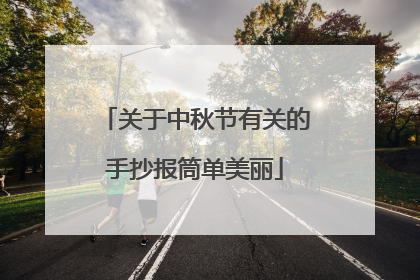 关于中秋节有关的手抄报筒单美丽