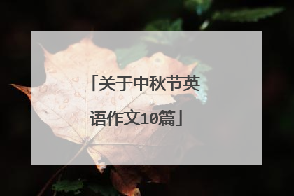关于中秋节英语作文10篇