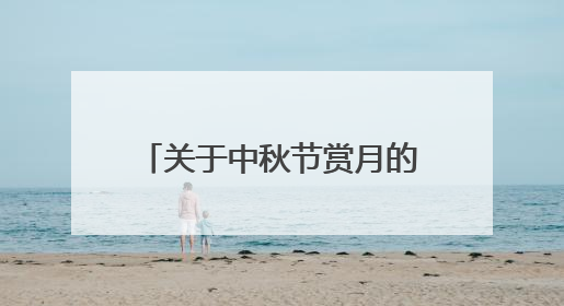 关于中秋节赏月的作文 600字