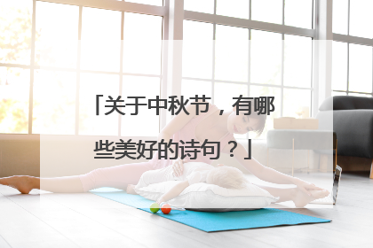 关于中秋节,有哪些美好的诗句?