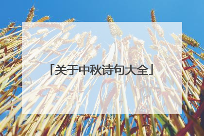 关于中秋诗句大全