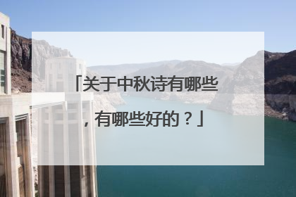 关于中秋诗有哪些,有哪些好的?