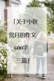 关于中秋赏月的作文600字 三篇