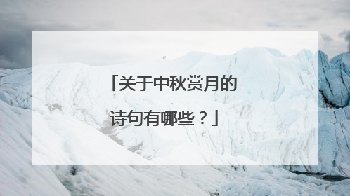 关于中秋赏月的诗句有哪些?