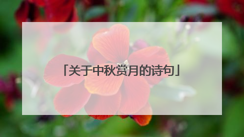 关于中秋赏月的诗句