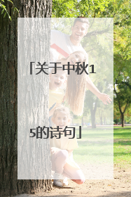 关于中秋15的诗句