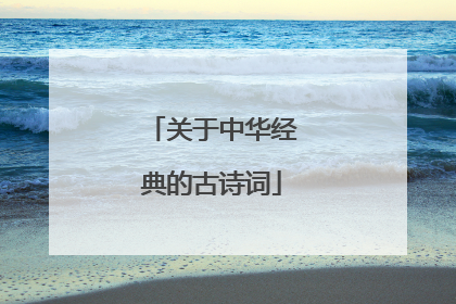 关于中华经典的古诗词