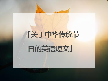 关于中华传统节日的英语短文