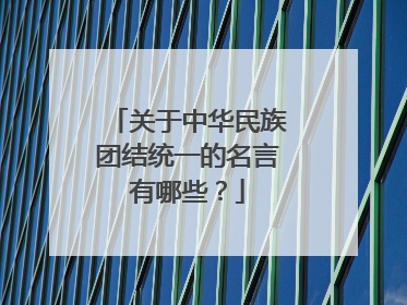 关于中华民族团结统一的名言有哪些？