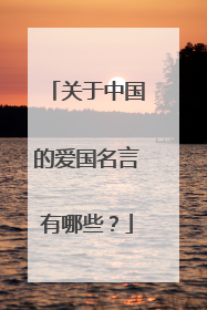 关于中国的爱国名言有哪些?