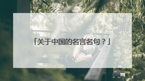 关于中国的名言名句?