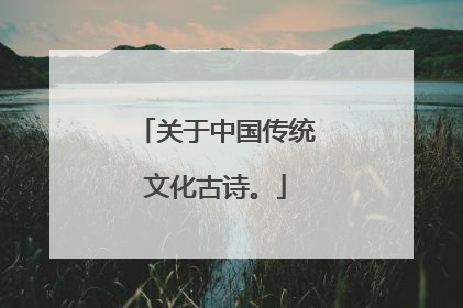 关于中国传统文化古诗。