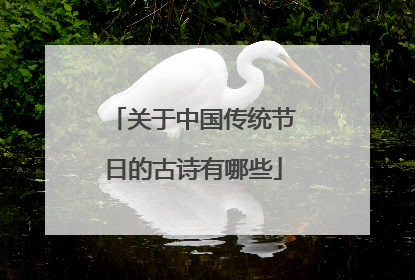 关于中国传统节日的古诗有哪些