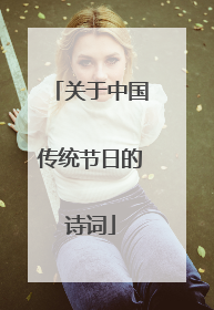 关于中国传统节日的诗词