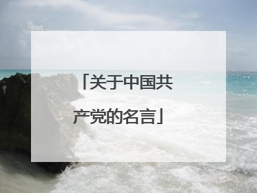 关于中国共产党的名言
