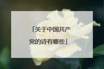 关于中国共产党的诗有哪些