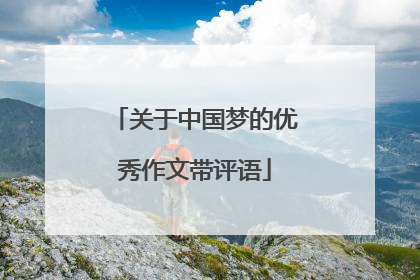 关于中国梦的优秀作文带评语