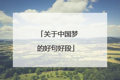 关于中国梦的好句好段