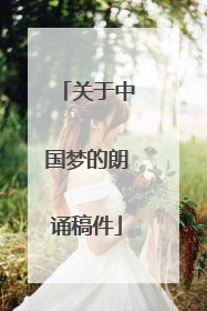 关于中国梦的朗诵稿件