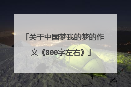 关于中国梦我的梦的作文《800字左右》
