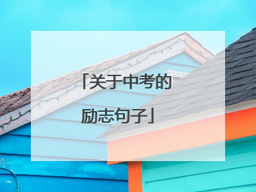 关于中考的励志句子