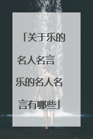 关于乐的名人名言 乐的名人名言有哪些