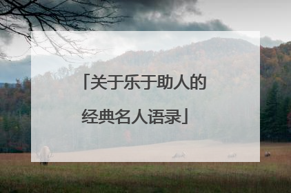 关于乐于助人的经典名人语录