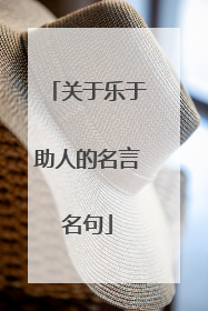 关于乐于助人的名言名句