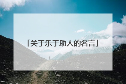 关于乐于助人的名言