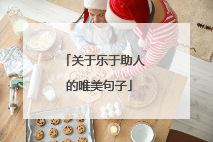 关于乐于助人的唯美句子